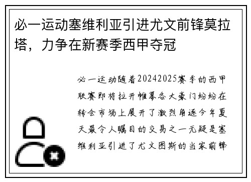 必一运动塞维利亚引进尤文前锋莫拉塔，力争在新赛季西甲夺冠