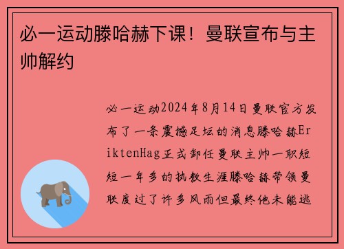 必一运动滕哈赫下课！曼联宣布与主帅解约