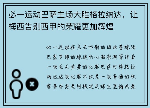 必一运动巴萨主场大胜格拉纳达，让梅西告别西甲的荣耀更加辉煌