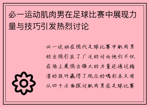 必一运动肌肉男在足球比赛中展现力量与技巧引发热烈讨论