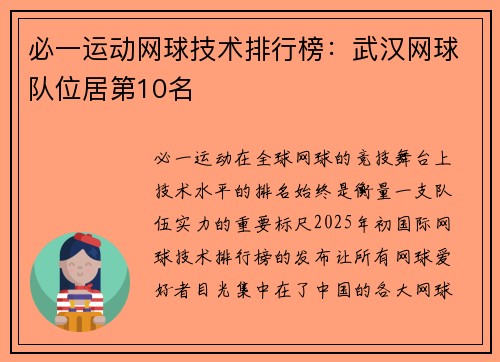 必一运动网球技术排行榜：武汉网球队位居第10名