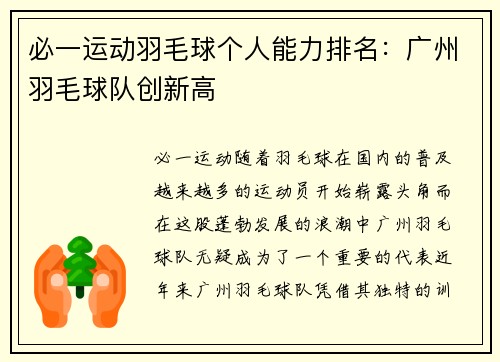 必一运动羽毛球个人能力排名：广州羽毛球队创新高