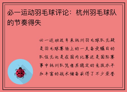 必一运动羽毛球评论：杭州羽毛球队的节奏得失