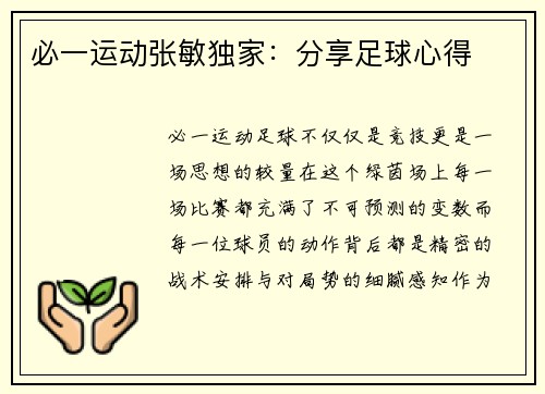 必一运动张敏独家：分享足球心得