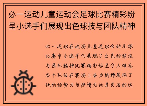 必一运动儿童运动会足球比赛精彩纷呈小选手们展现出色球技与团队精神