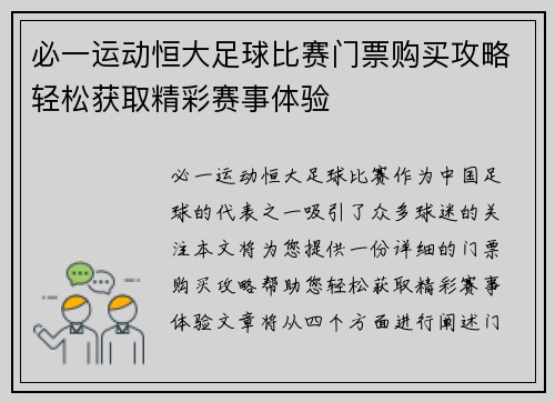 必一运动恒大足球比赛门票购买攻略轻松获取精彩赛事体验