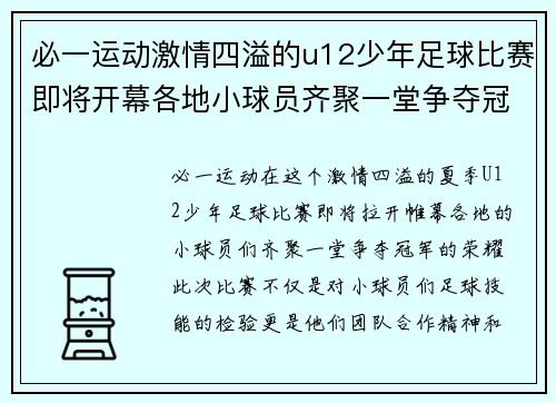 必一运动激情四溢的u12少年足球比赛即将开幕各地小球员齐聚一堂争夺冠军荣耀