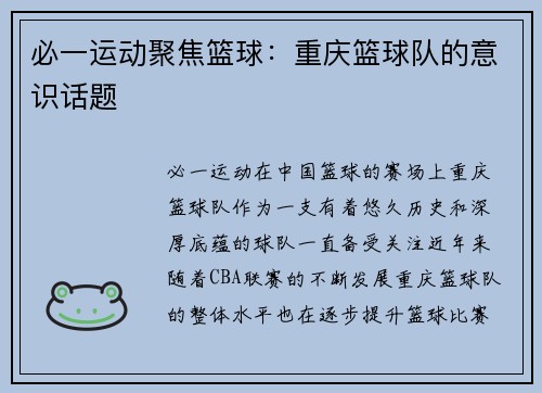 必一运动聚焦篮球：重庆篮球队的意识话题