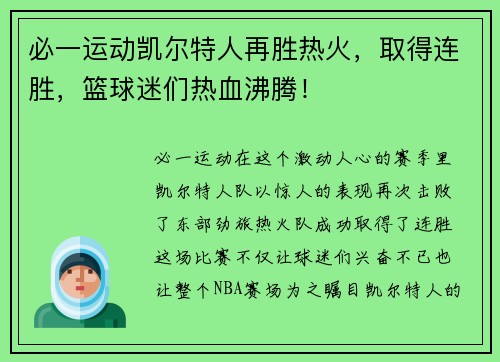 必一运动凯尔特人再胜热火，取得连胜，篮球迷们热血沸腾！