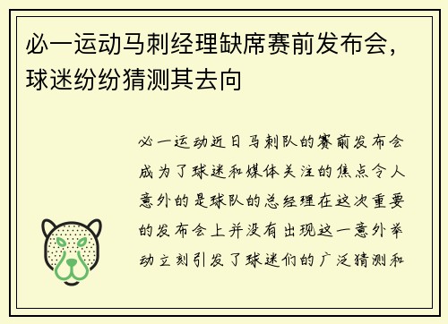 必一运动马刺经理缺席赛前发布会，球迷纷纷猜测其去向
