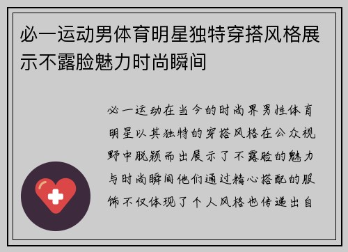 必一运动男体育明星独特穿搭风格展示不露脸魅力时尚瞬间