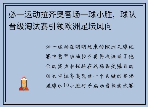 必一运动拉齐奥客场一球小胜，球队晋级淘汰赛引领欧洲足坛风向