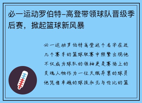 必一运动罗伯特-高登带领球队晋级季后赛，掀起篮球新风暴
