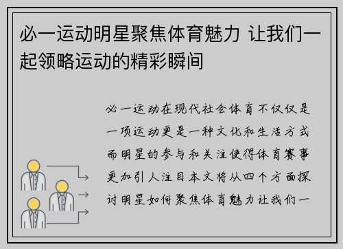 必一运动明星聚焦体育魅力 让我们一起领略运动的精彩瞬间