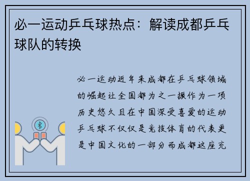 必一运动乒乓球热点：解读成都乒乓球队的转换
