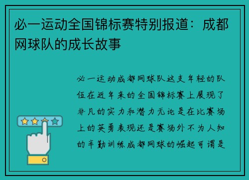 必一运动全国锦标赛特别报道：成都网球队的成长故事