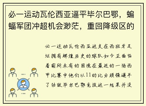 必一运动瓦伦西亚逼平毕尔巴鄂，蝙蝠军团冲超机会渺茫，重回降级区的深思