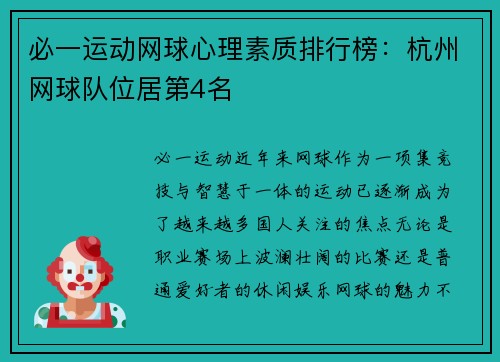 必一运动网球心理素质排行榜：杭州网球队位居第4名