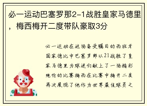 必一运动巴塞罗那2-1战胜皇家马德里，梅西梅开二度带队豪取3分