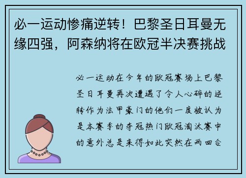 必一运动惨痛逆转！巴黎圣日耳曼无缘四强，阿森纳将在欧冠半决赛挑战皇马