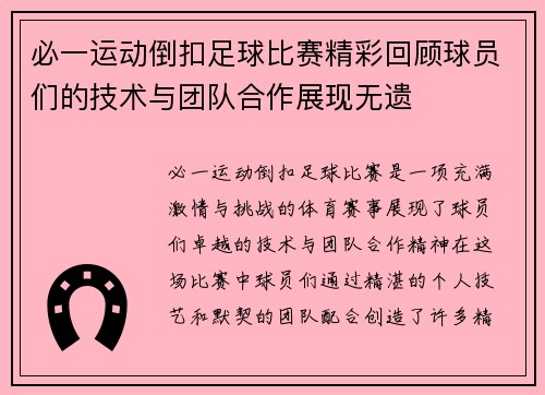 必一运动倒扣足球比赛精彩回顾球员们的技术与团队合作展现无遗