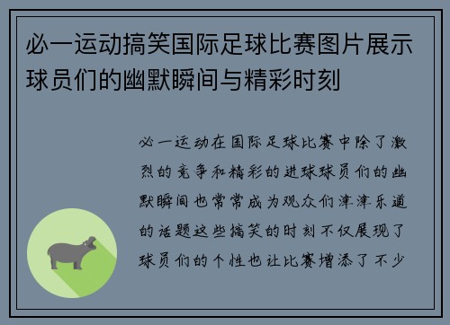 必一运动搞笑国际足球比赛图片展示球员们的幽默瞬间与精彩时刻
