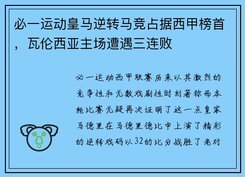 必一运动皇马逆转马竞占据西甲榜首，瓦伦西亚主场遭遇三连败
