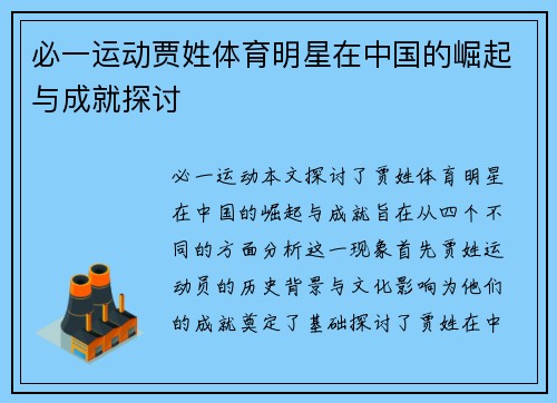 必一运动贾姓体育明星在中国的崛起与成就探讨