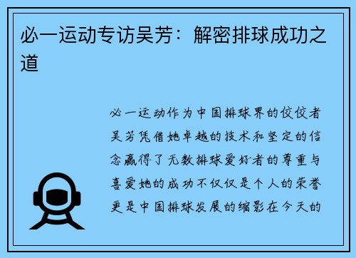 必一运动专访吴芳：解密排球成功之道