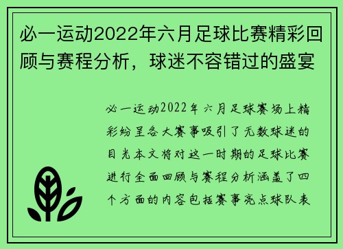 必一运动2022年六月足球比赛精彩回顾与赛程分析，球迷不容错过的盛宴