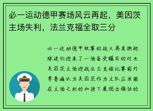 必一运动德甲赛场风云再起，美因茨主场失利，法兰克福全取三分