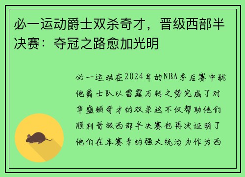 必一运动爵士双杀奇才，晋级西部半决赛：夺冠之路愈加光明