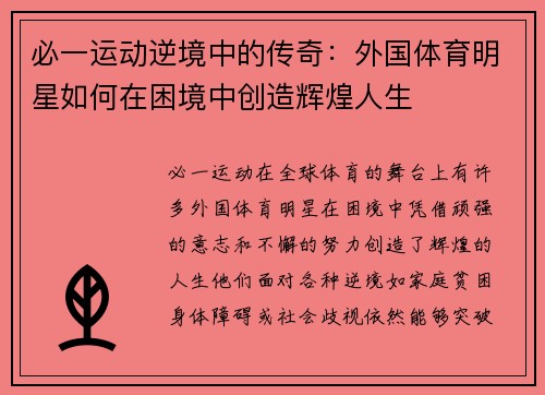 必一运动逆境中的传奇：外国体育明星如何在困境中创造辉煌人生