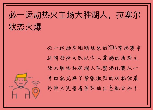 必一运动热火主场大胜湖人，拉塞尔状态火爆