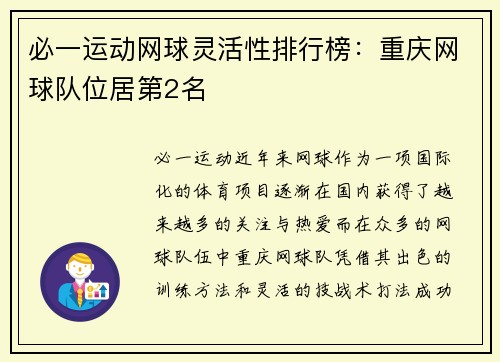 必一运动网球灵活性排行榜：重庆网球队位居第2名