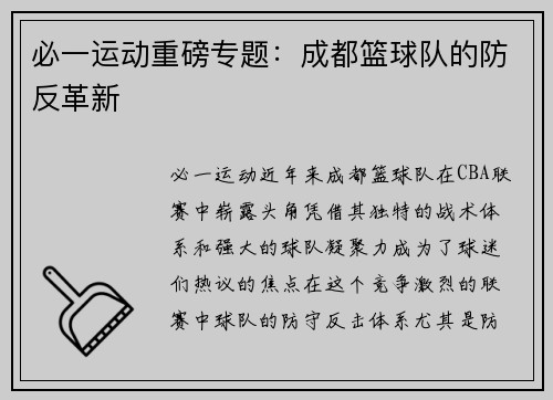 必一运动重磅专题：成都篮球队的防反革新