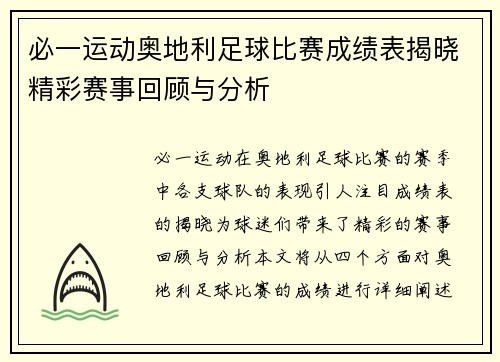 必一运动奥地利足球比赛成绩表揭晓精彩赛事回顾与分析