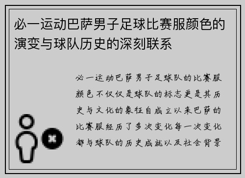 必一运动巴萨男子足球比赛服颜色的演变与球队历史的深刻联系