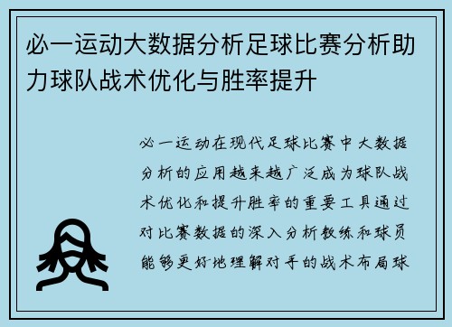 必一运动大数据分析足球比赛分析助力球队战术优化与胜率提升