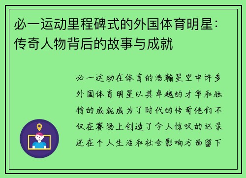 必一运动里程碑式的外国体育明星：传奇人物背后的故事与成就