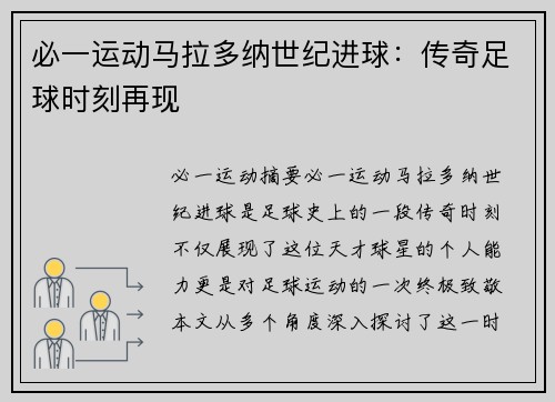 必一运动马拉多纳世纪进球：传奇足球时刻再现
