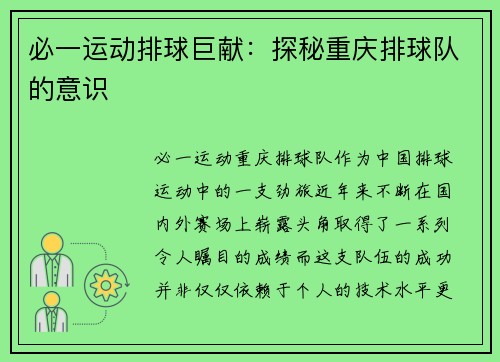 必一运动排球巨献：探秘重庆排球队的意识