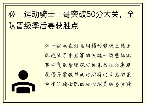 必一运动骑士一哥突破50分大关，全队晋级季后赛获胜点