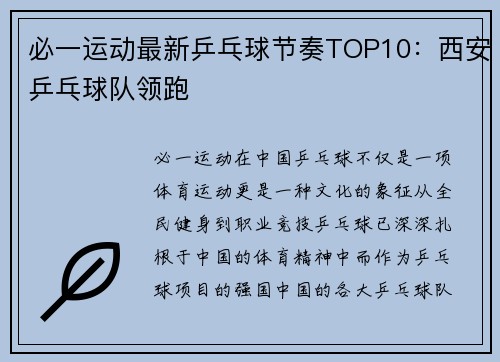 必一运动最新乒乓球节奏TOP10：西安乒乓球队领跑