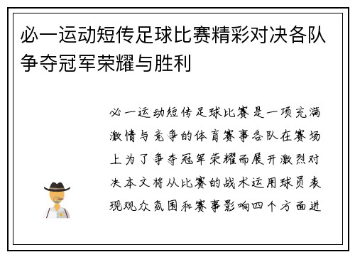 必一运动短传足球比赛精彩对决各队争夺冠军荣耀与胜利