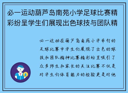 必一运动葫芦岛南苑小学足球比赛精彩纷呈学生们展现出色球技与团队精神