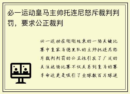 必一运动皇马主帅托连尼怒斥裁判判罚，要求公正裁判