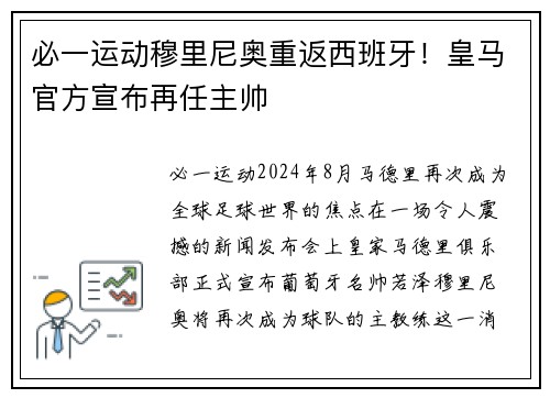 必一运动穆里尼奥重返西班牙！皇马官方宣布再任主帅