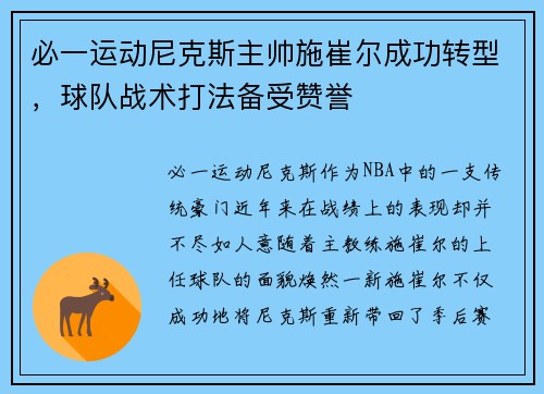 必一运动尼克斯主帅施崔尔成功转型，球队战术打法备受赞誉