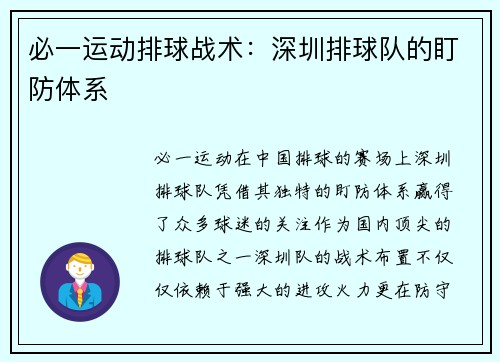 必一运动排球战术：深圳排球队的盯防体系